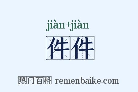 件件是什么意思的图片